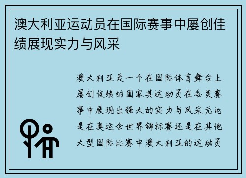 澳大利亚运动员在国际赛事中屡创佳绩展现实力与风采