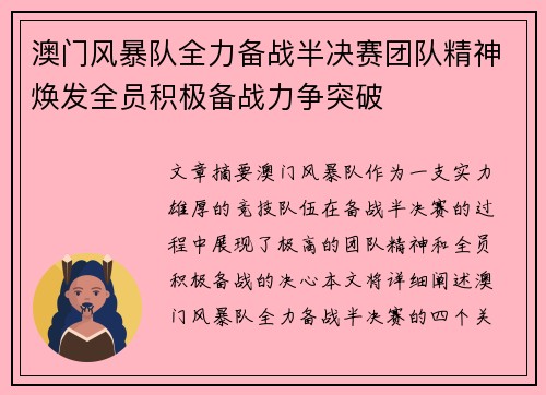 澳门风暴队全力备战半决赛团队精神焕发全员积极备战力争突破