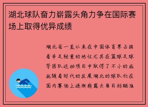 湖北球队奋力崭露头角力争在国际赛场上取得优异成绩