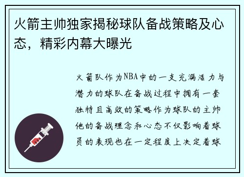 火箭主帅独家揭秘球队备战策略及心态，精彩内幕大曝光