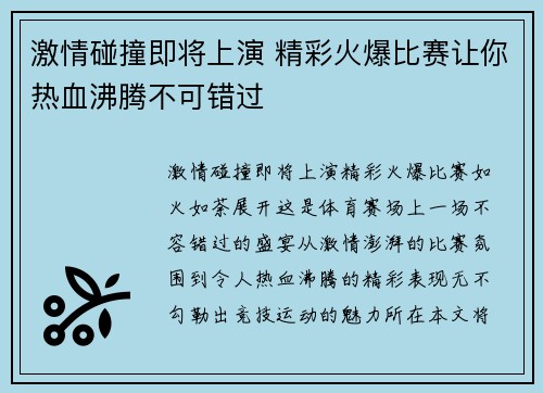 激情碰撞即将上演 精彩火爆比赛让你热血沸腾不可错过