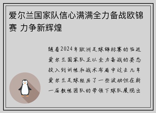 爱尔兰国家队信心满满全力备战欧锦赛 力争新辉煌