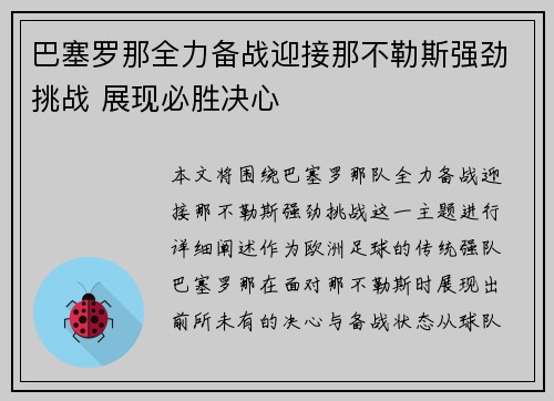 巴塞罗那全力备战迎接那不勒斯强劲挑战 展现必胜决心