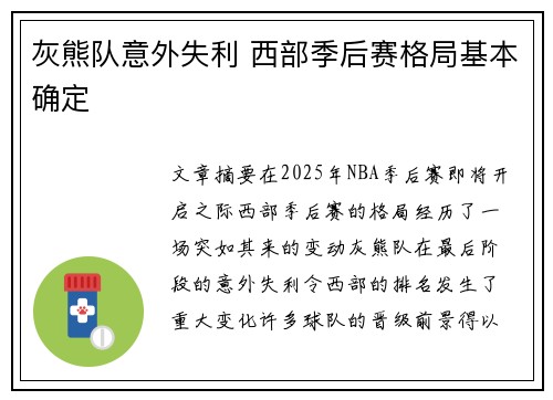 灰熊队意外失利 西部季后赛格局基本确定