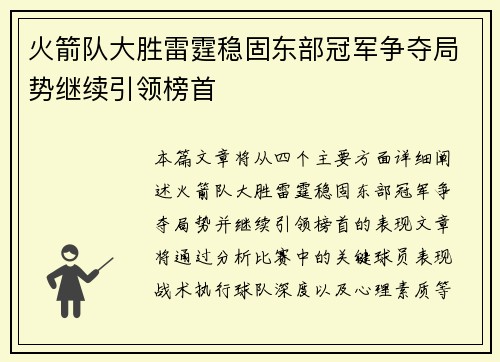 火箭队大胜雷霆稳固东部冠军争夺局势继续引领榜首