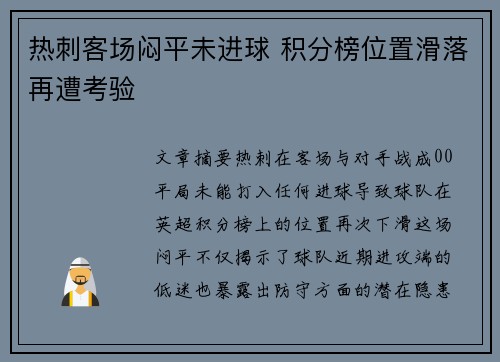 热刺客场闷平未进球 积分榜位置滑落再遭考验