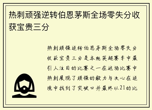 热刺顽强逆转伯恩茅斯全场零失分收获宝贵三分