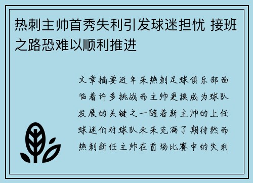 热刺主帅首秀失利引发球迷担忧 接班之路恐难以顺利推进