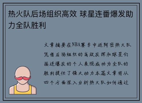 热火队后场组织高效 球星连番爆发助力全队胜利