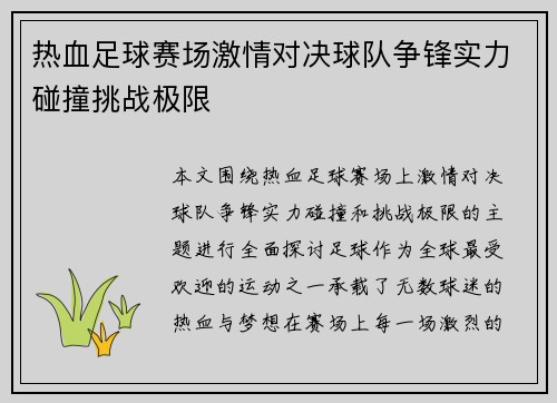热血足球赛场激情对决球队争锋实力碰撞挑战极限