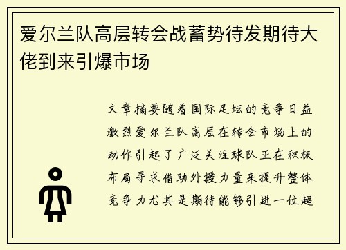 爱尔兰队高层转会战蓄势待发期待大佬到来引爆市场