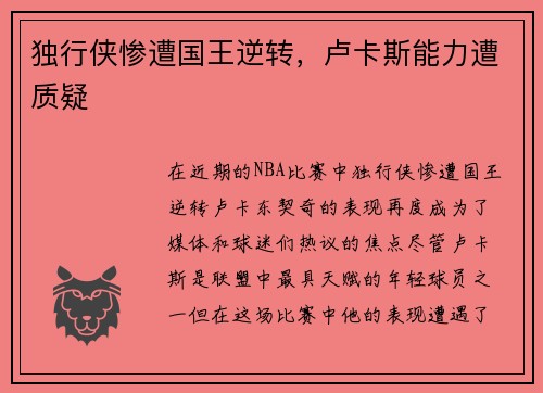 独行侠惨遭国王逆转，卢卡斯能力遭质疑