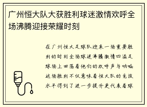 广州恒大队大获胜利球迷激情欢呼全场沸腾迎接荣耀时刻