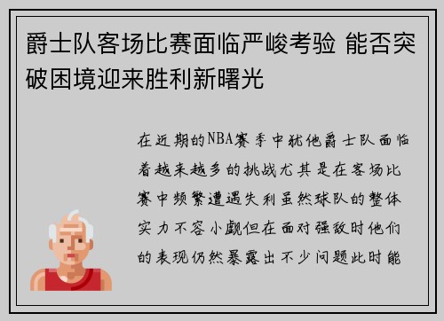 爵士队客场比赛面临严峻考验 能否突破困境迎来胜利新曙光