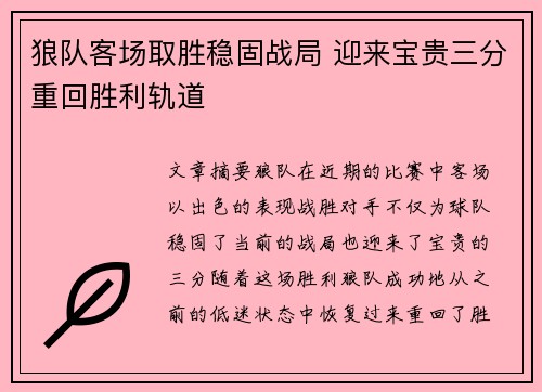 狼队客场取胜稳固战局 迎来宝贵三分重回胜利轨道