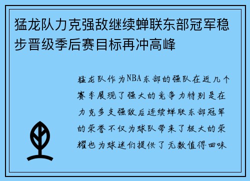 猛龙队力克强敌继续蝉联东部冠军稳步晋级季后赛目标再冲高峰