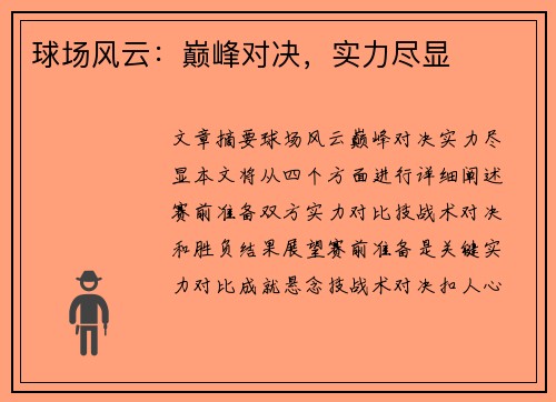 球场风云：巅峰对决，实力尽显