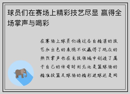 球员们在赛场上精彩技艺尽显 赢得全场掌声与喝彩