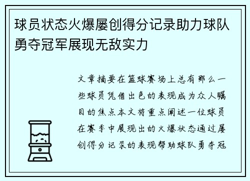 球员状态火爆屡创得分记录助力球队勇夺冠军展现无敌实力