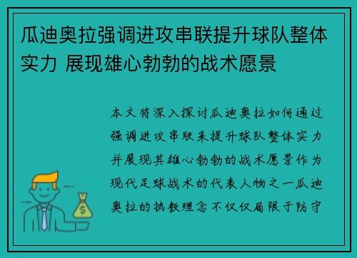 瓜迪奥拉强调进攻串联提升球队整体实力 展现雄心勃勃的战术愿景