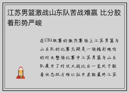 江苏男篮激战山东队苦战难赢 比分胶着形势严峻
