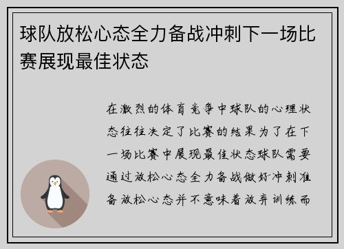 球队放松心态全力备战冲刺下一场比赛展现最佳状态