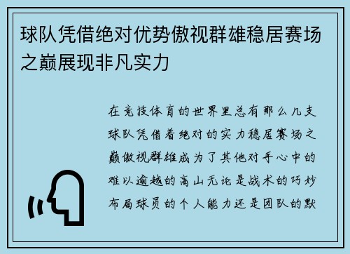 球队凭借绝对优势傲视群雄稳居赛场之巅展现非凡实力