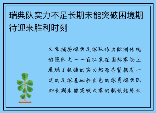 瑞典队实力不足长期未能突破困境期待迎来胜利时刻