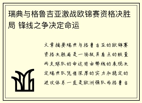 瑞典与格鲁吉亚激战欧锦赛资格决胜局 锋线之争决定命运