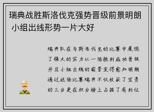 瑞典战胜斯洛伐克强势晋级前景明朗 小组出线形势一片大好