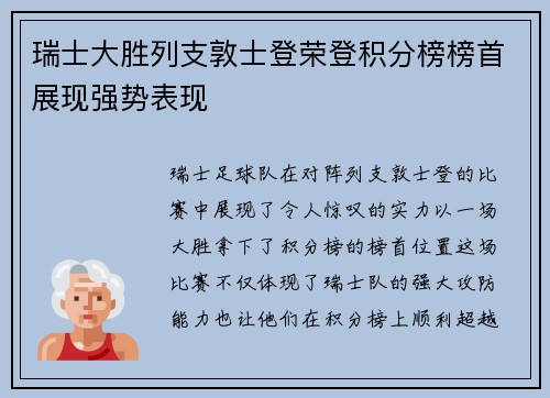 瑞士大胜列支敦士登荣登积分榜榜首展现强势表现