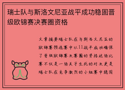瑞士队与斯洛文尼亚战平成功稳固晋级欧锦赛决赛圈资格