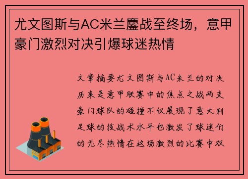 尤文图斯与AC米兰鏖战至终场，意甲豪门激烈对决引爆球迷热情