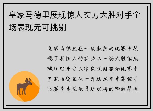 皇家马德里展现惊人实力大胜对手全场表现无可挑剔