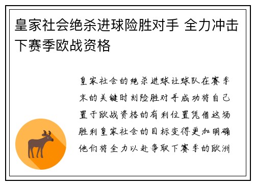 皇家社会绝杀进球险胜对手 全力冲击下赛季欧战资格