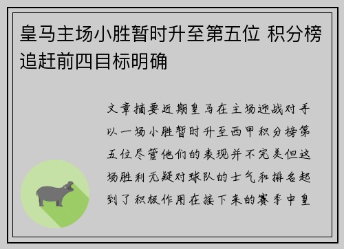 皇马主场小胜暂时升至第五位 积分榜追赶前四目标明确