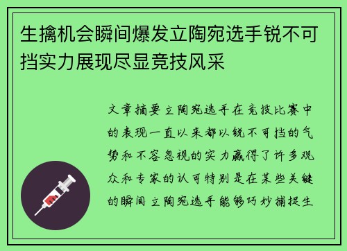 生擒机会瞬间爆发立陶宛选手锐不可挡实力展现尽显竞技风采