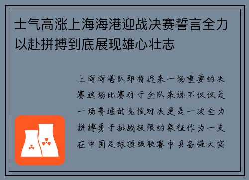士气高涨上海海港迎战决赛誓言全力以赴拼搏到底展现雄心壮志