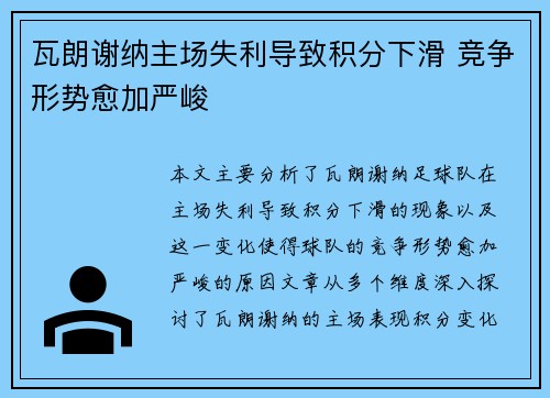 瓦朗谢纳主场失利导致积分下滑 竞争形势愈加严峻