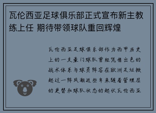 瓦伦西亚足球俱乐部正式宣布新主教练上任 期待带领球队重回辉煌
