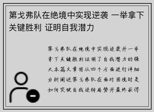 第戈弗队在绝境中实现逆袭 一举拿下关键胜利 证明自我潜力