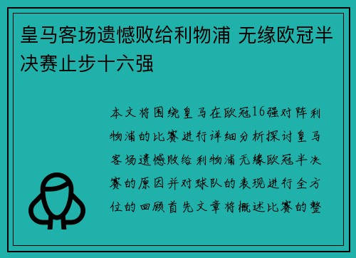 皇马客场遗憾败给利物浦 无缘欧冠半决赛止步十六强