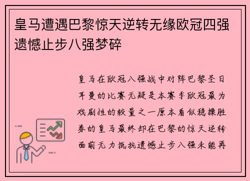 皇马遭遇巴黎惊天逆转无缘欧冠四强遗憾止步八强梦碎