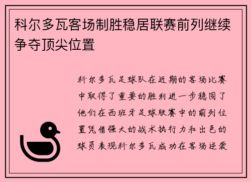 科尔多瓦客场制胜稳居联赛前列继续争夺顶尖位置