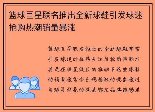 篮球巨星联名推出全新球鞋引发球迷抢购热潮销量暴涨