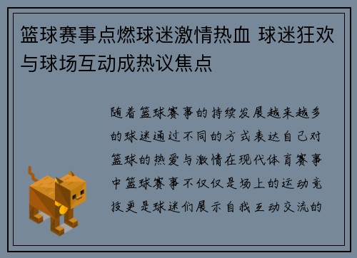 篮球赛事点燃球迷激情热血 球迷狂欢与球场互动成热议焦点