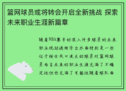 篮网球员或将转会开启全新挑战 探索未来职业生涯新篇章