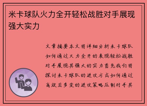 米卡球队火力全开轻松战胜对手展现强大实力