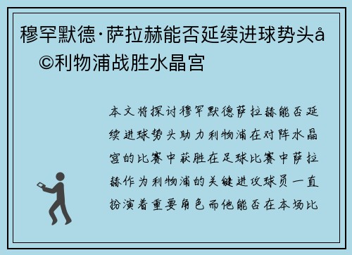 穆罕默德·萨拉赫能否延续进球势头助利物浦战胜水晶宫