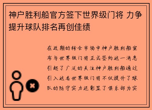 神户胜利船官方签下世界级门将 力争提升球队排名再创佳绩